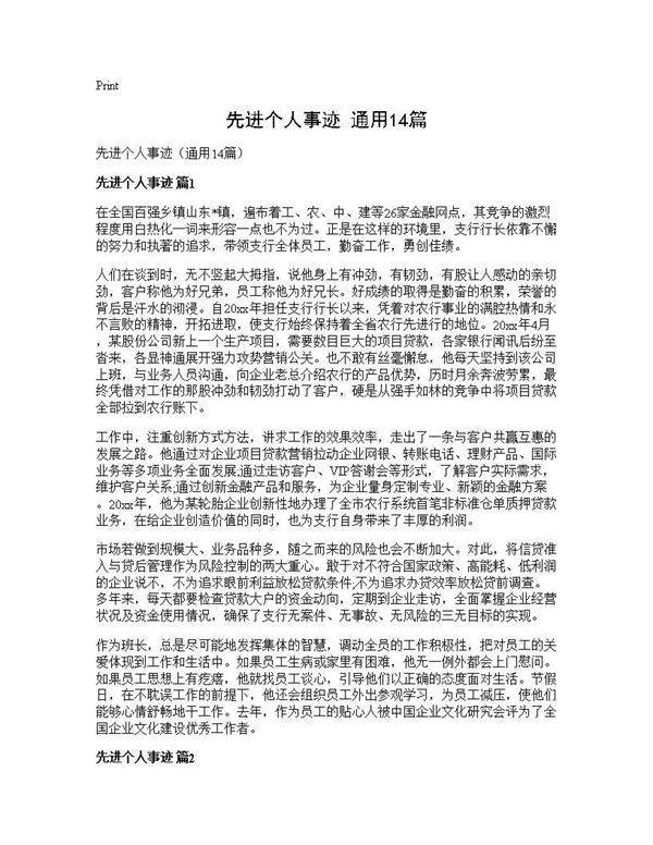 先进个人事迹(通用14篇)