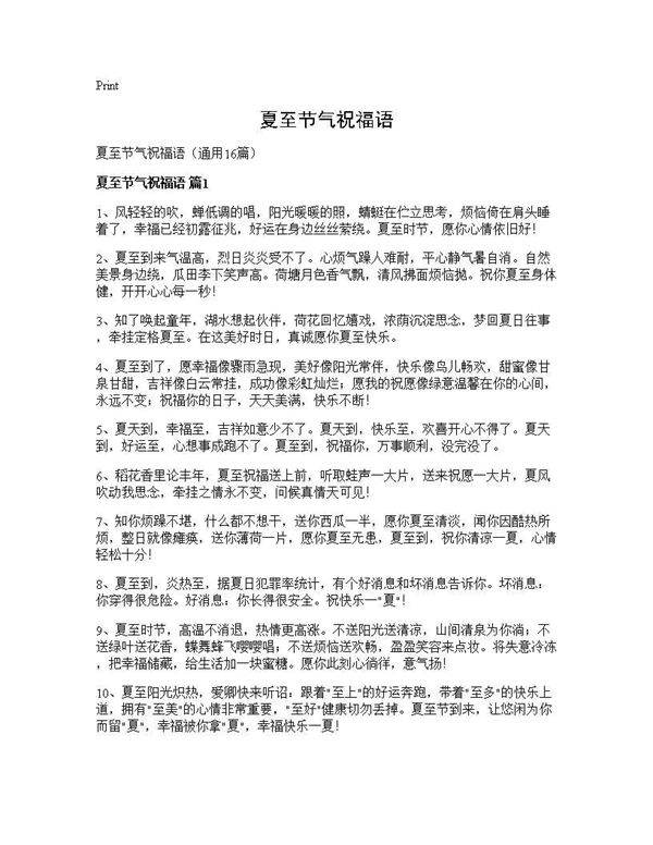 夏至节气祝福语16篇