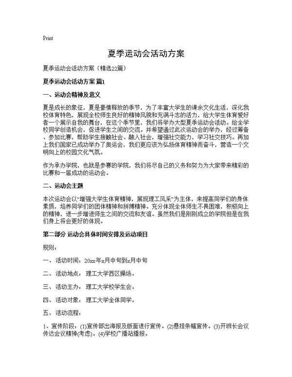 夏季运动会活动方案22篇