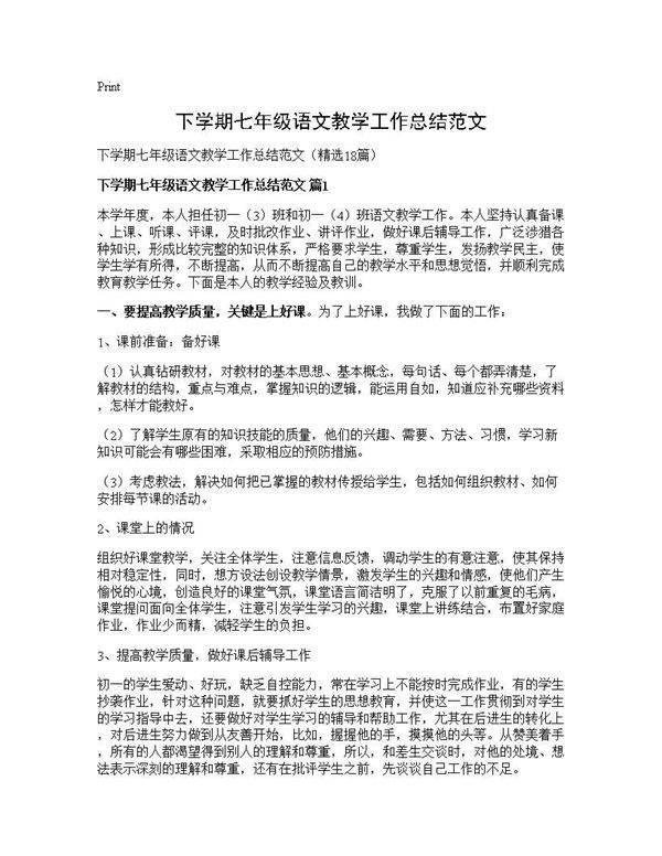 下学期七年级语文教学工作总结范文18篇