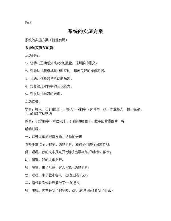 系统的实施方案18篇