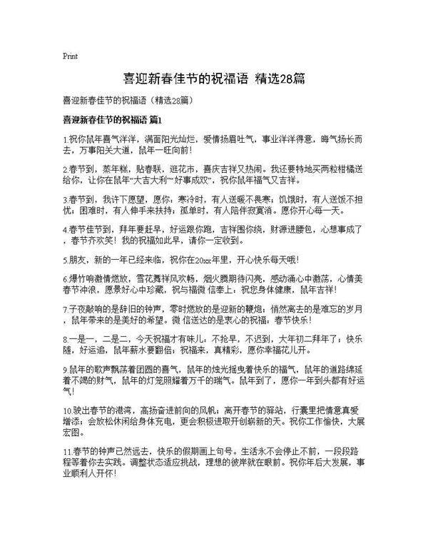 喜迎新春佳节的祝福语(精选28篇)