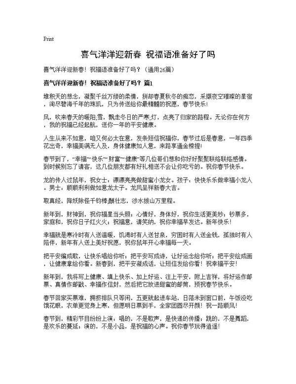 喜气洋洋迎新春祝福语准备好了吗？26篇