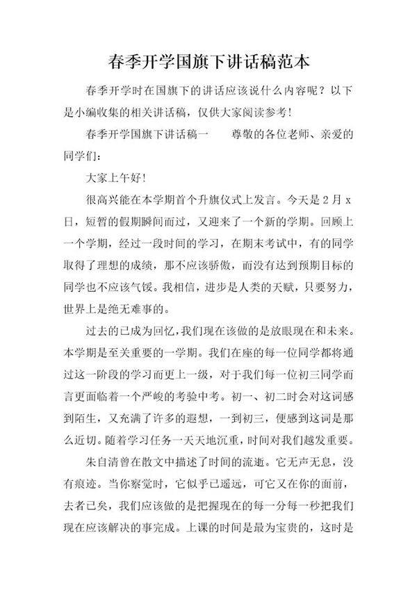 春季开学国旗下讲话稿范本