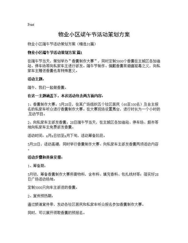 物业小区端午节活动策划方案31篇