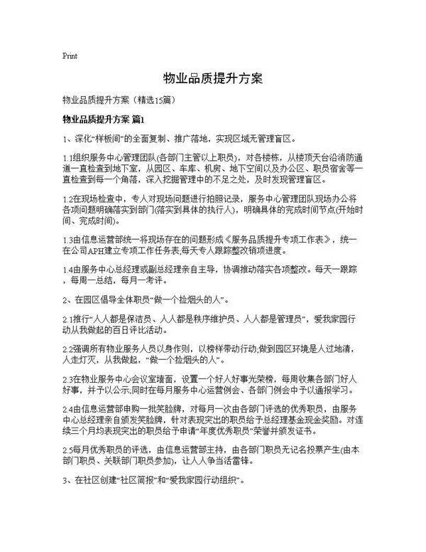 物业品质提升方案15篇
