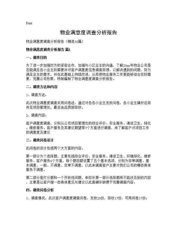 物业满意度调查分析报告16篇