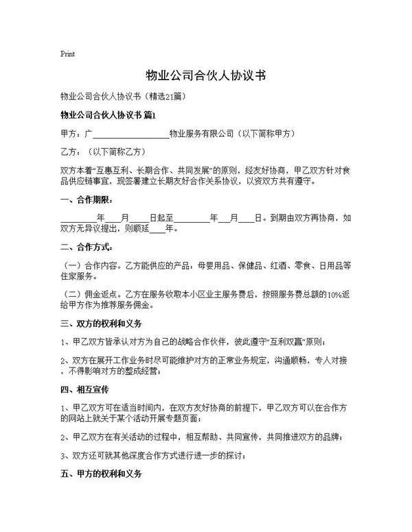 物业公司合伙人协议书21篇
