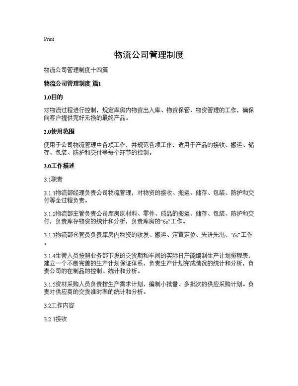 物流公司管理制度