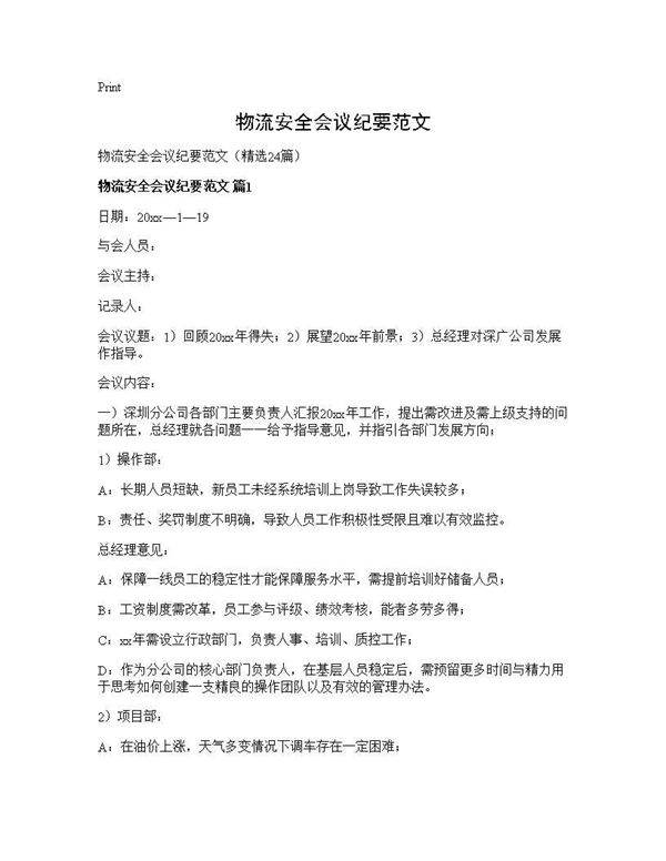 物流安全会议纪要范文24篇