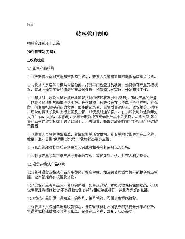 物料管理制度