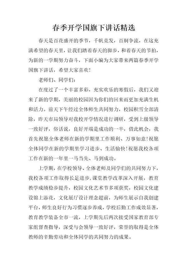 春季开学国旗下讲话精选
