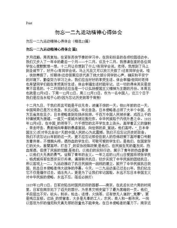 勿忘一二九运动精神心得体会23篇