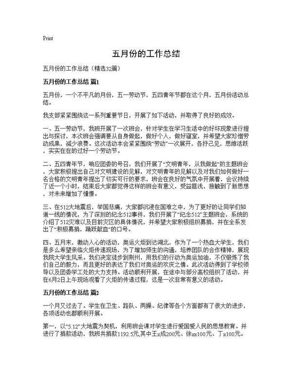 五月份的工作总结32篇