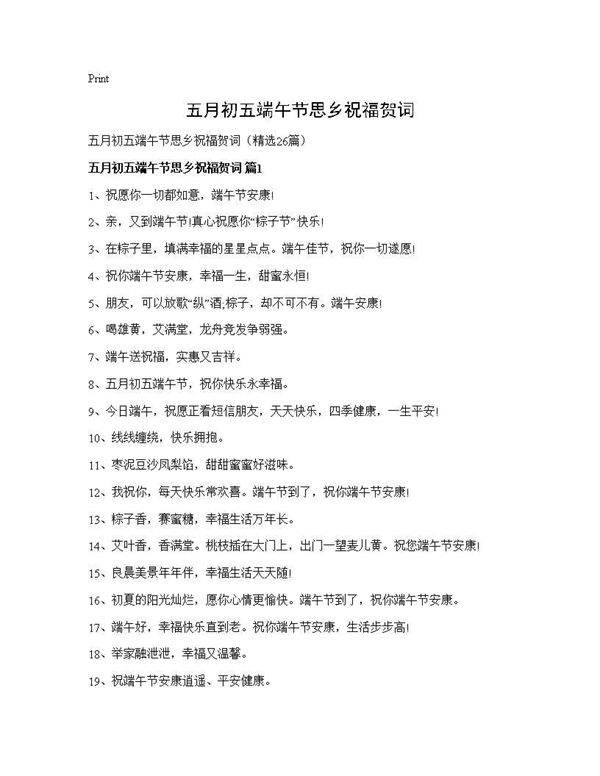 五月初五端午节思乡祝福贺词26篇