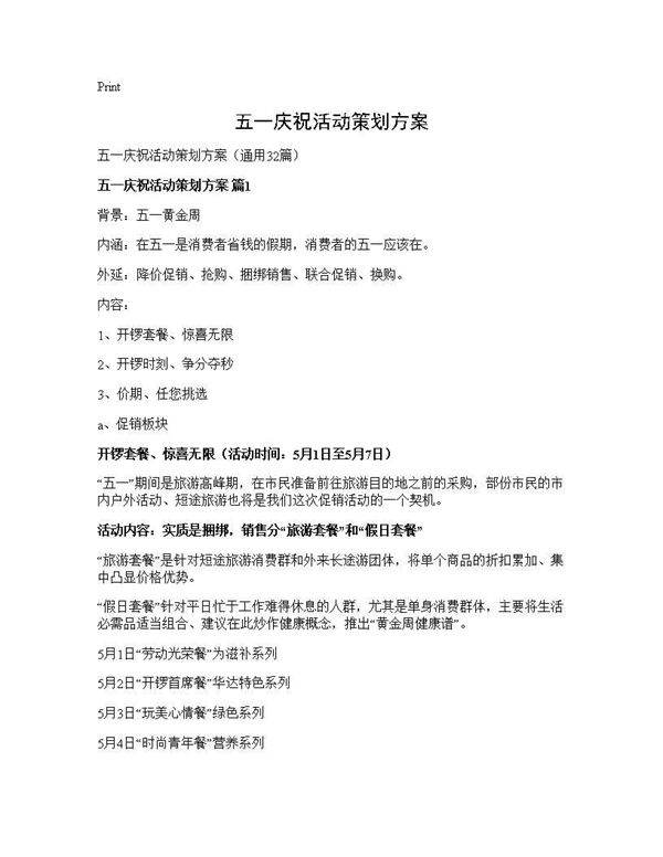 五一庆祝活动策划方案32篇