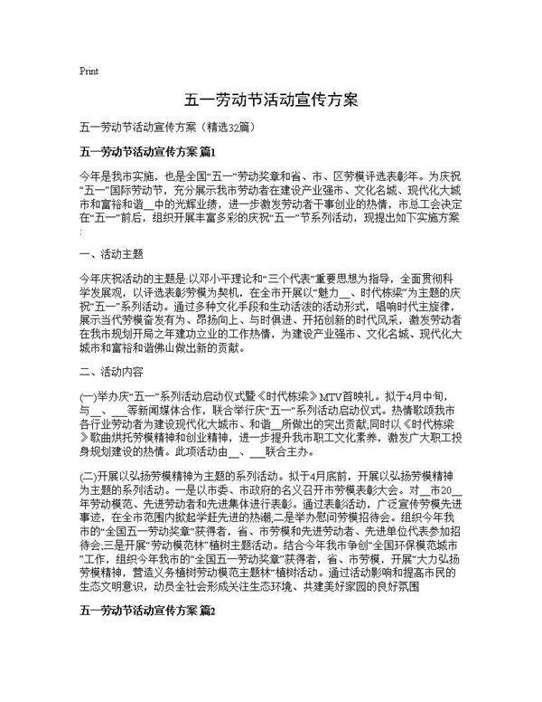 五一劳动节活动宣传方案32篇