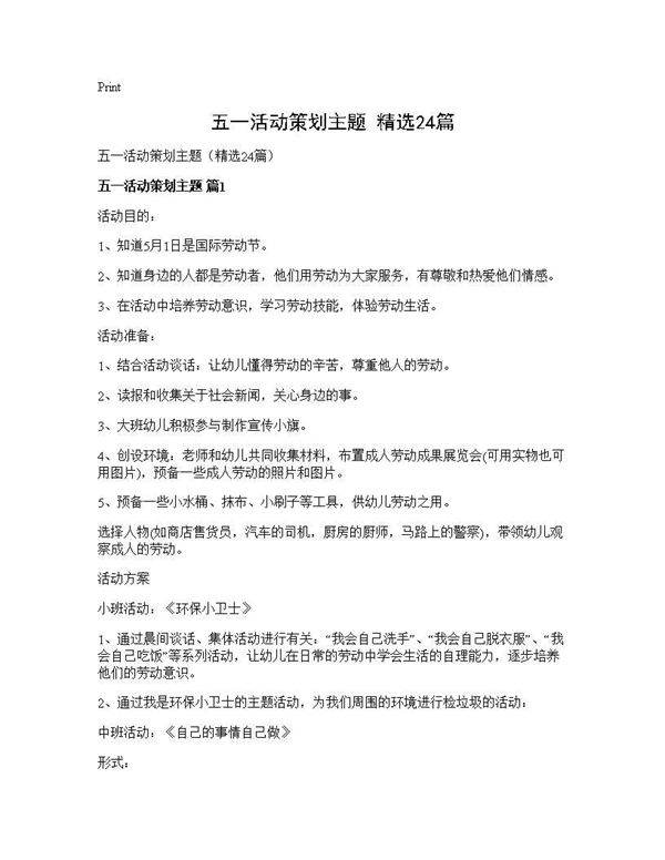 五一活动策划主题(精选24篇)