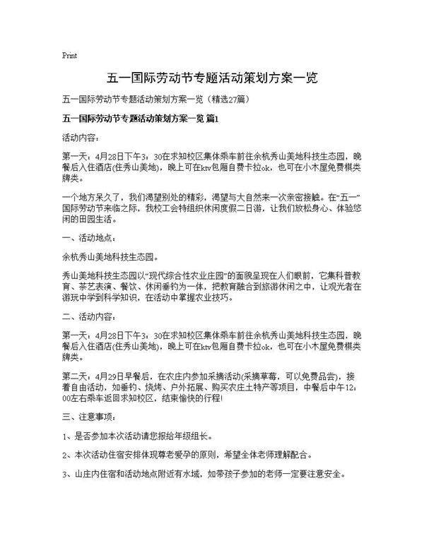 五一国际劳动节专题活动策划方案一览27篇