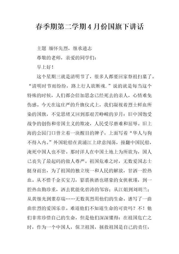 春季期第二学期4月份国旗下讲话