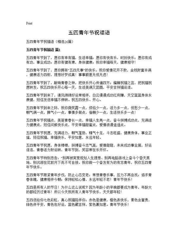 五四青年节祝福语26篇