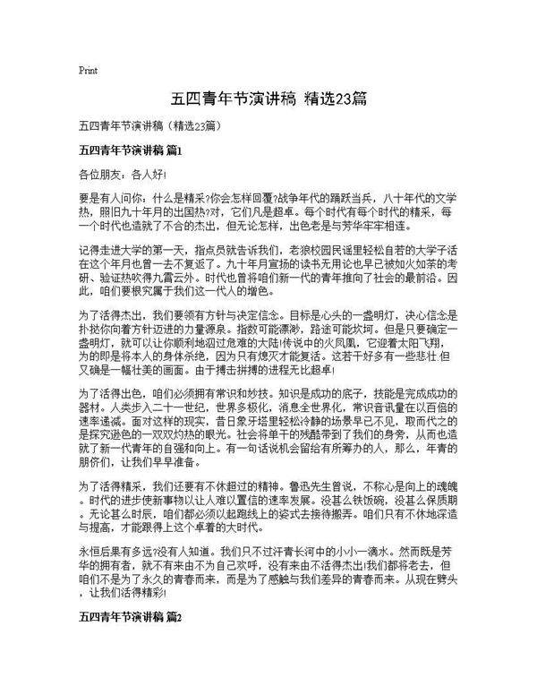 五四青年节演讲稿(精选23篇)