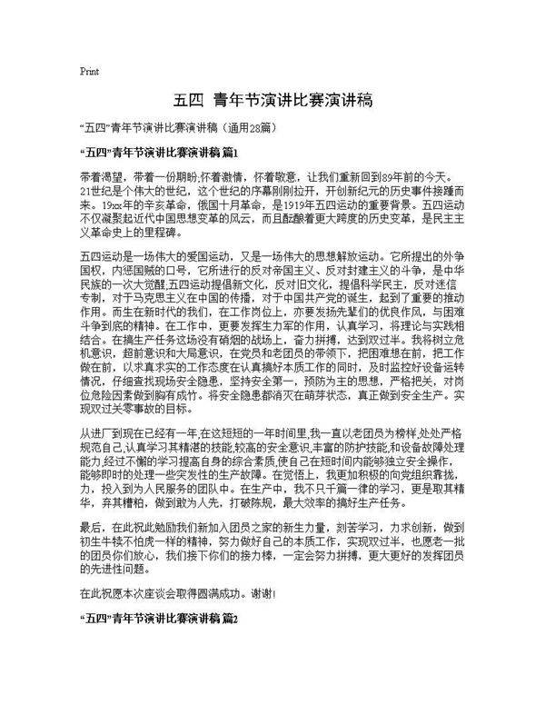 五四青年节演讲比赛演讲稿28篇