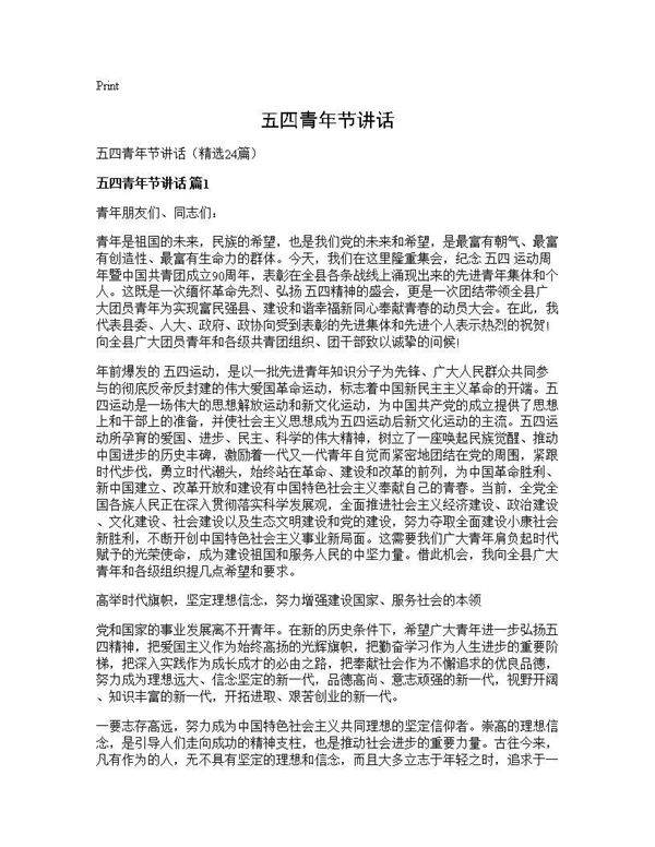 五四青年节讲话24篇