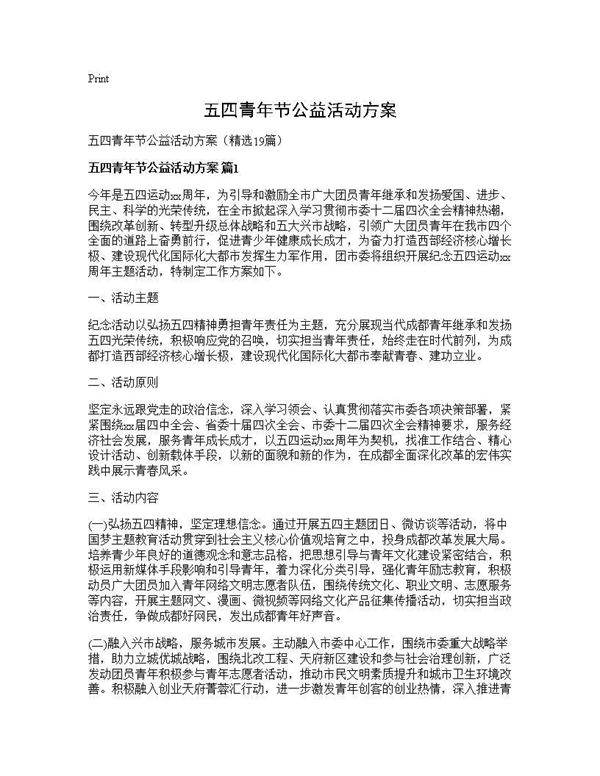 五四青年节公益活动方案19篇