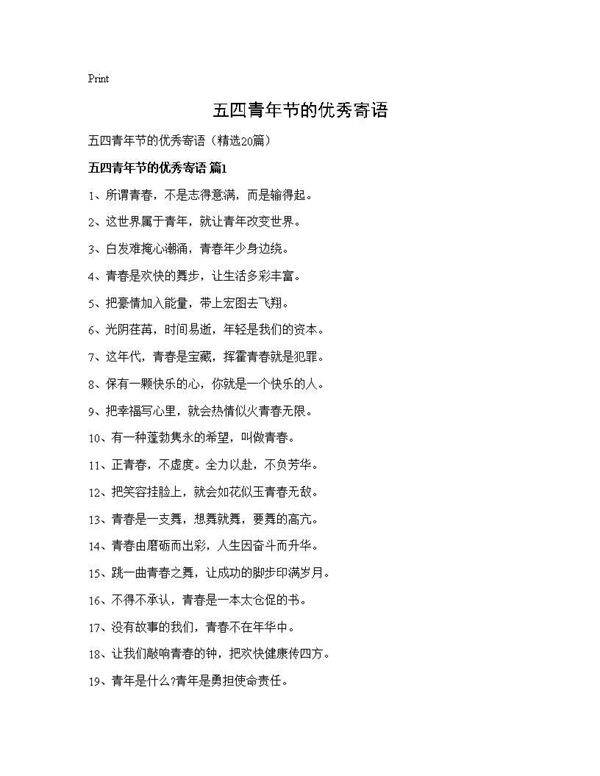 五四青年节的优秀寄语20篇