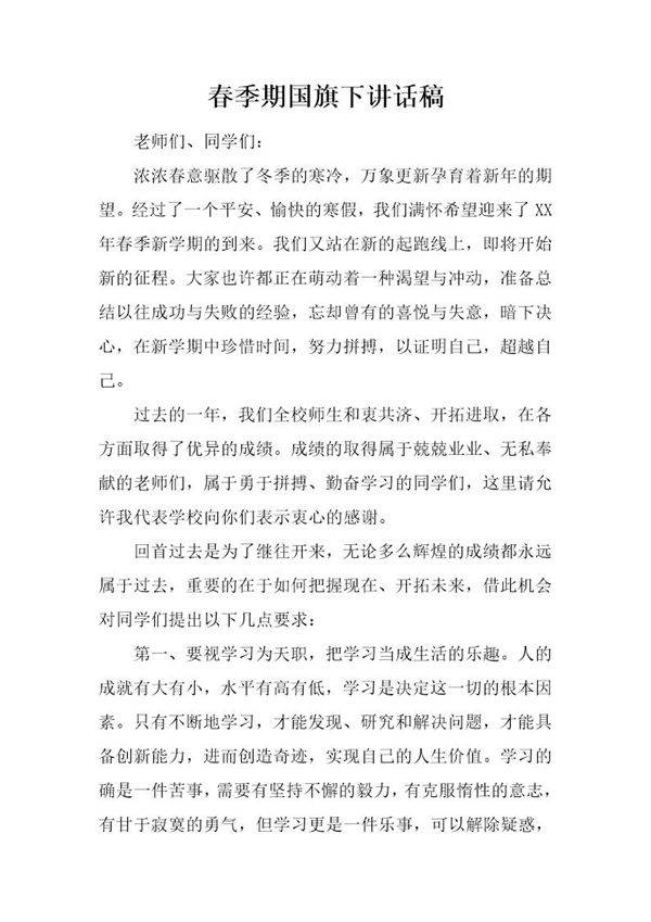 春季期国旗下讲话稿