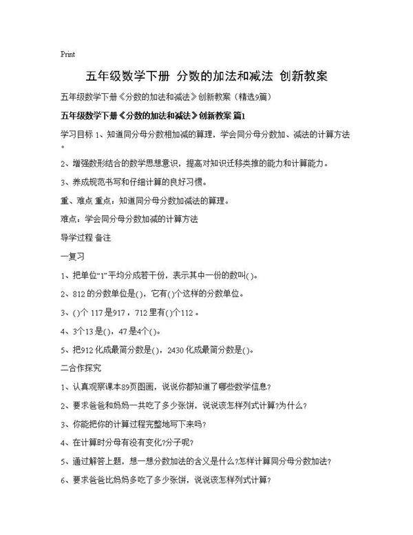 五年级数学下册《分数的加法和减法》创新教案9篇