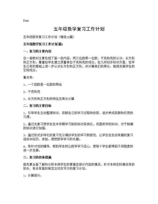 五年级数学复习工作计划18篇
