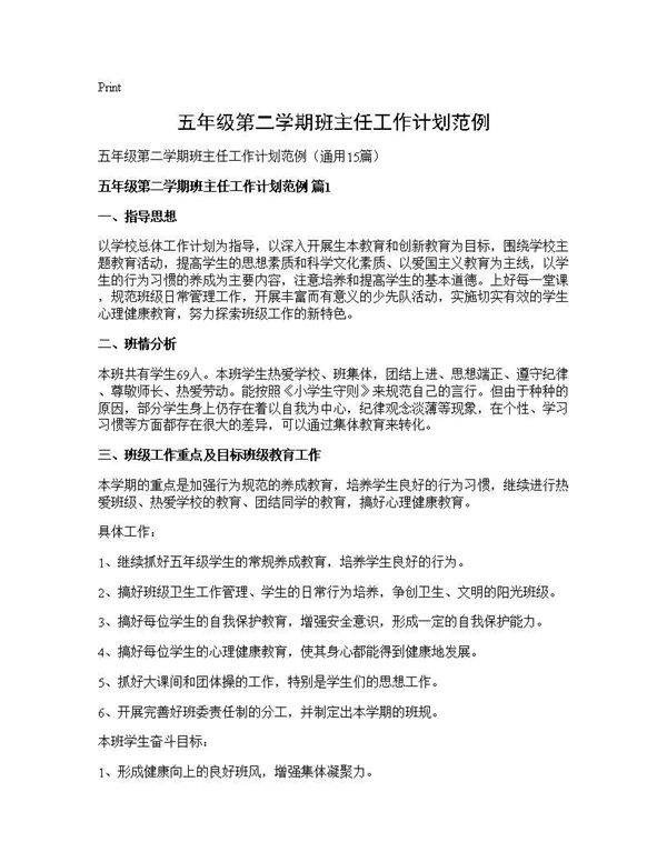 五年级第二学期班主任工作计划范例15篇