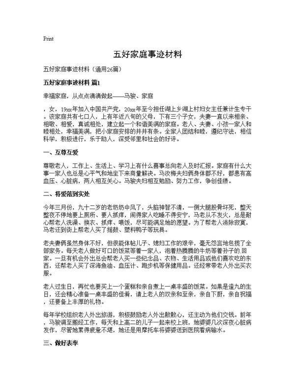 五好家庭事迹材料26篇
