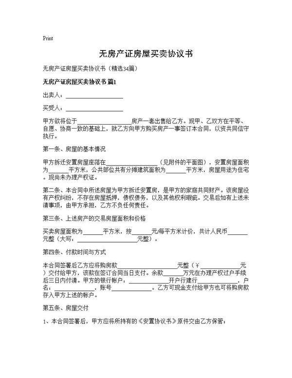 无房产证房屋买卖协议书34篇