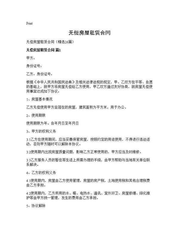 无偿房屋租赁合同26篇