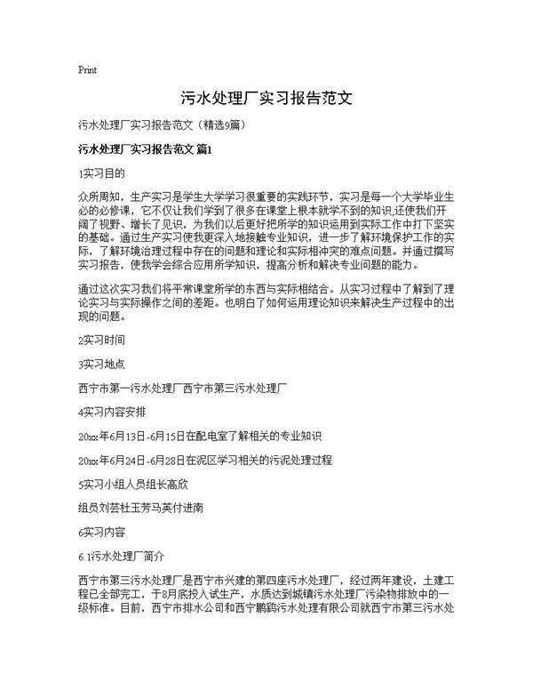 污水处理厂实习报告范文9篇