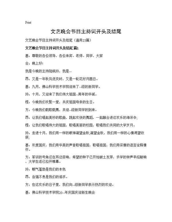 文艺晚会节目主持词开头及结尾23篇