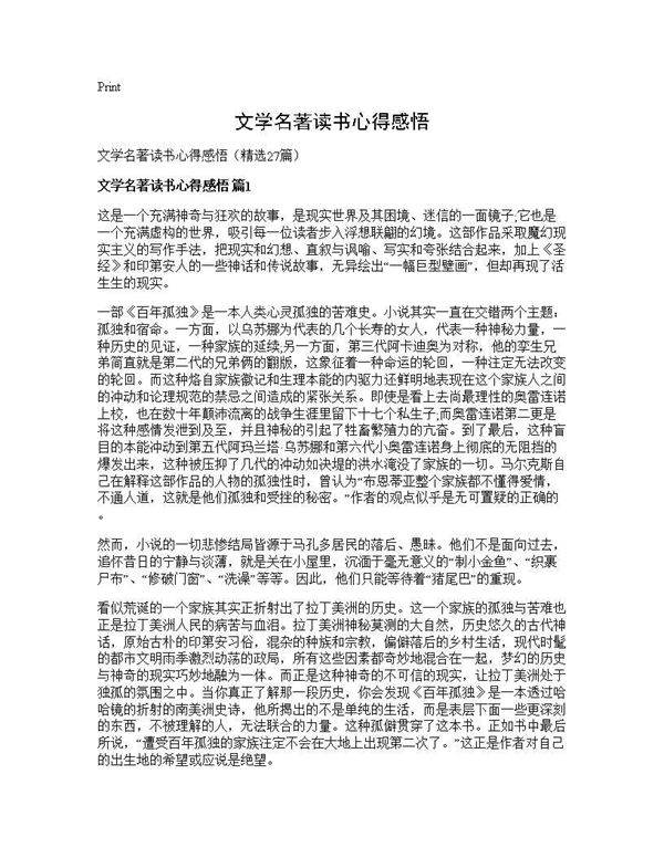 文学名著读书心得感悟27篇