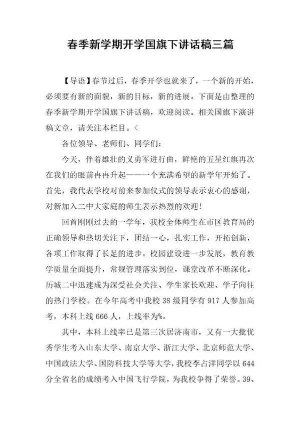 春季新学期开学国旗下讲话稿三篇