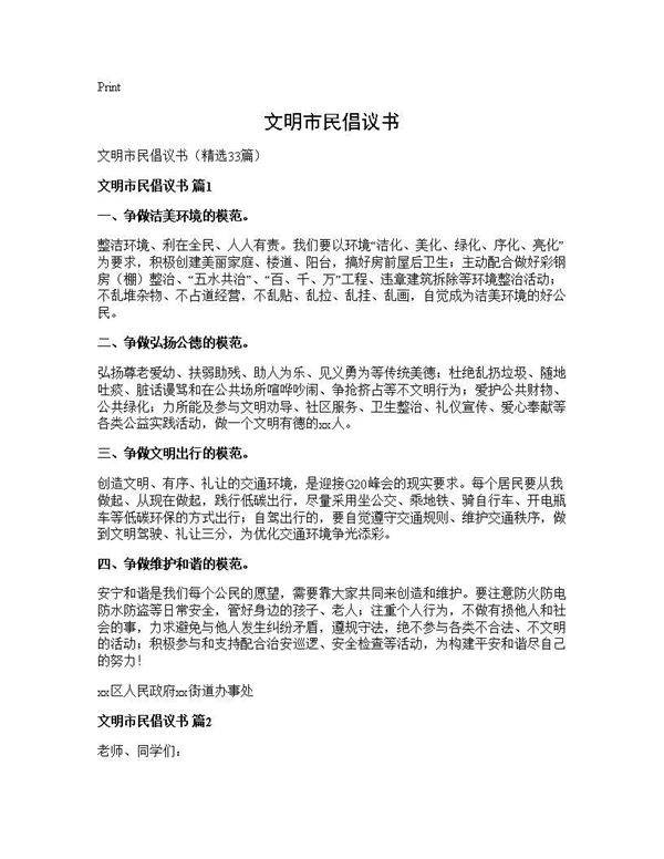 文明市民倡议书33篇