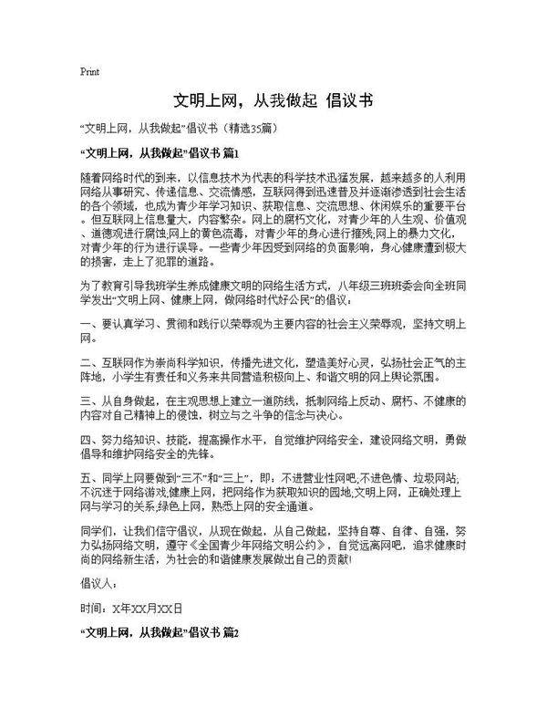 文明上网,从我做起倡议书35篇