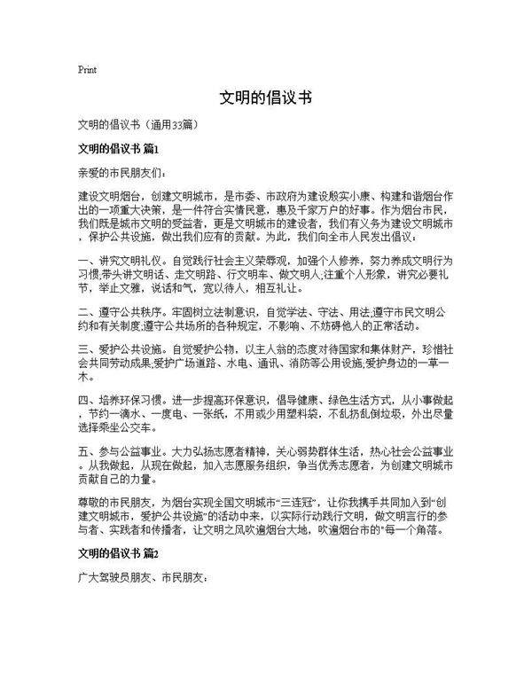 文明的倡议书33篇