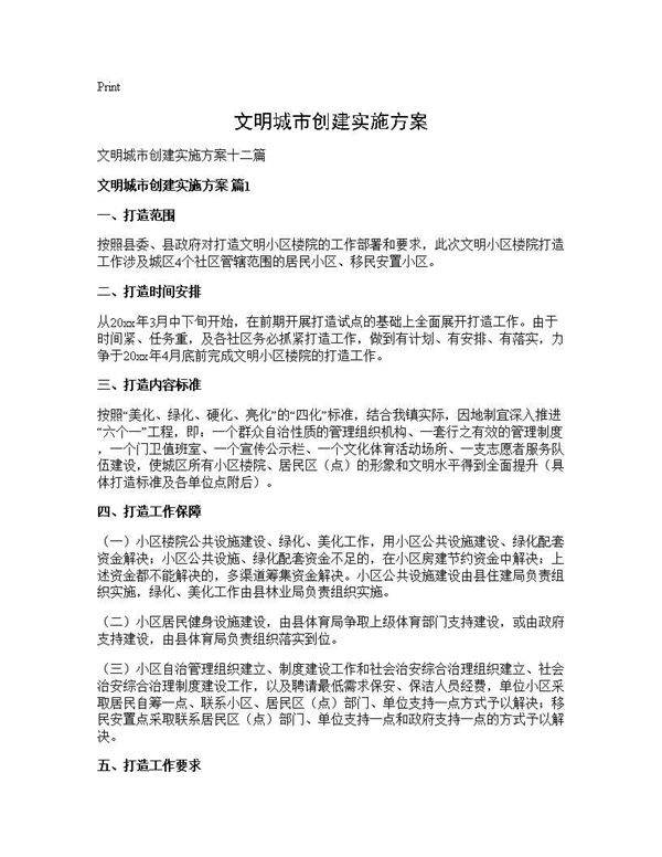 文明城市创建实施方案