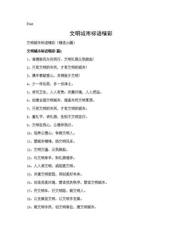 文明城市标语精彩30篇