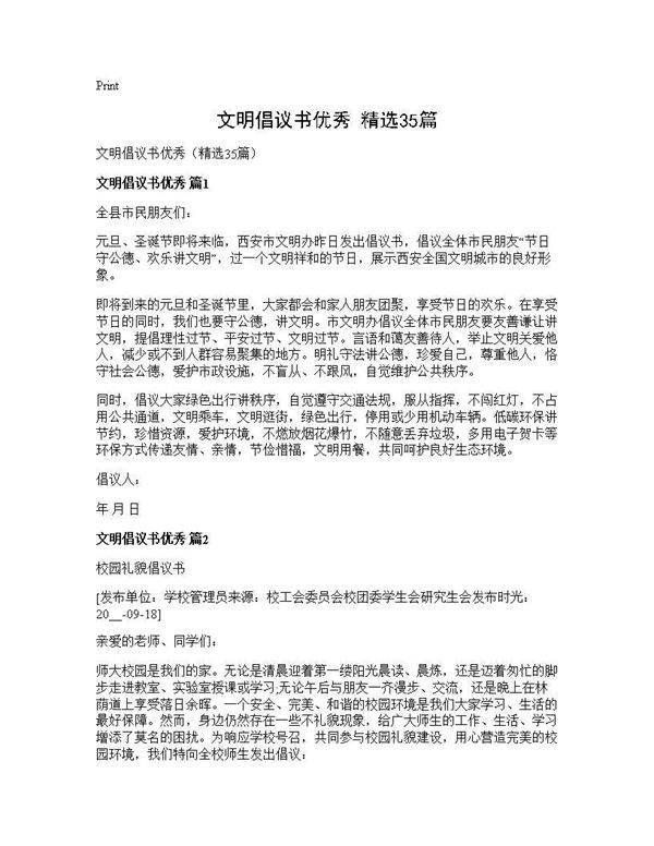 文明倡议书优秀(精选35篇)