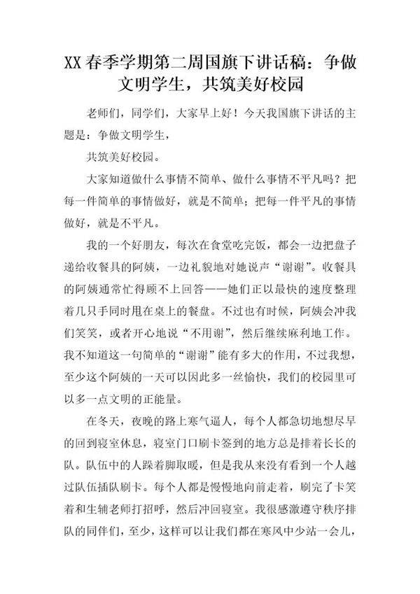 春季学期第二周国旗下讲话稿 争做文明学生，共筑美好校园