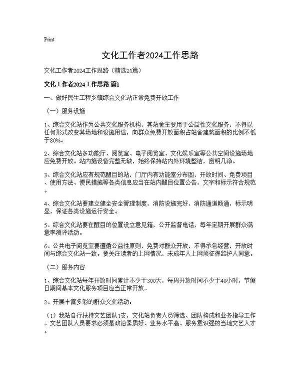文化工作者2024工作思路21篇