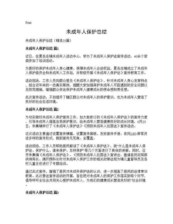 未成年人保护总结35篇